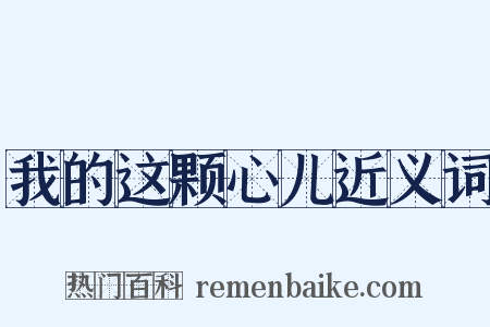 我的这颗心儿近义词是什么意思的图片